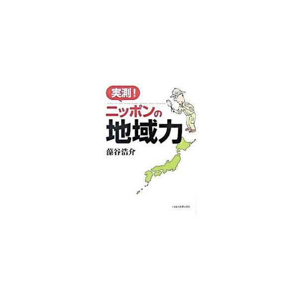 地域間格差なんてない！　平成合併前の３２００市町村の９９％を訪れ、日本全国の実情を熟知した地域エコノミストが、人口減少・高齢化がもたらすインパクトを的確に捉え、地域経済を構築するためのヒントを提起する。■カテゴリ：中古本■ジャンル：産業・学...