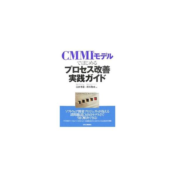 ＣＭＭＩモデルを利用することで、組織やプロジェクトが抱えるソフトウェア開発上の諸問題点を効率的に解決できる。具体例をまじえながら実際のプロセス改善活動の進め方、ノウハウをわかりやすく解説する。■カテゴリ：中古本■ジャンル：女性・生活・コンピ...