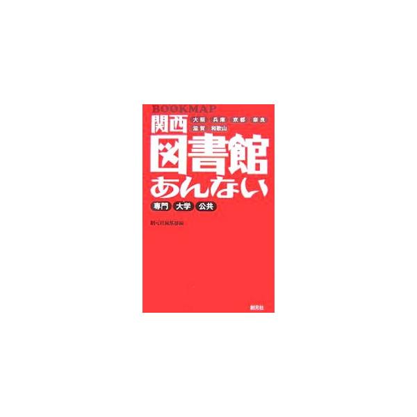 関西のあらゆる図書館・資料館を徹底紹介したガイドブック。ユニークな文献を集めた専門図書館から、学外者でも利用できる大学図書館、最寄りの公共図書館まで、全６１５館を地図付きで収録。データ：２００７年８月現在。■カテゴリ：中古本■ジャンル：産業...