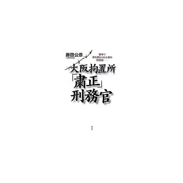 大阪拘置所「粛正」刑務官／藤田公彦