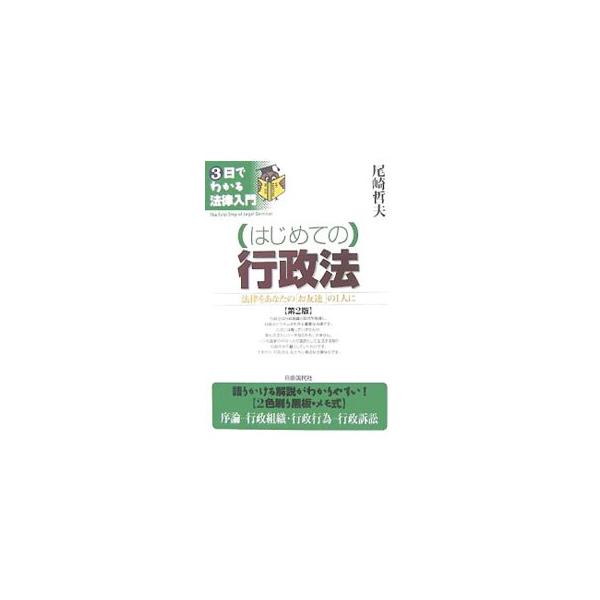 行政組織と国民を規律し、行政のシステムを形作る重要な法律である行政法。行政組織、法治主義、行政行為、行政指導、行政計画、行政立法、行政訴訟などについて、黒板で説明する授業スタイルでわかりやすく解説する。■カテゴリ：中古本■ジャンル：政治・経...