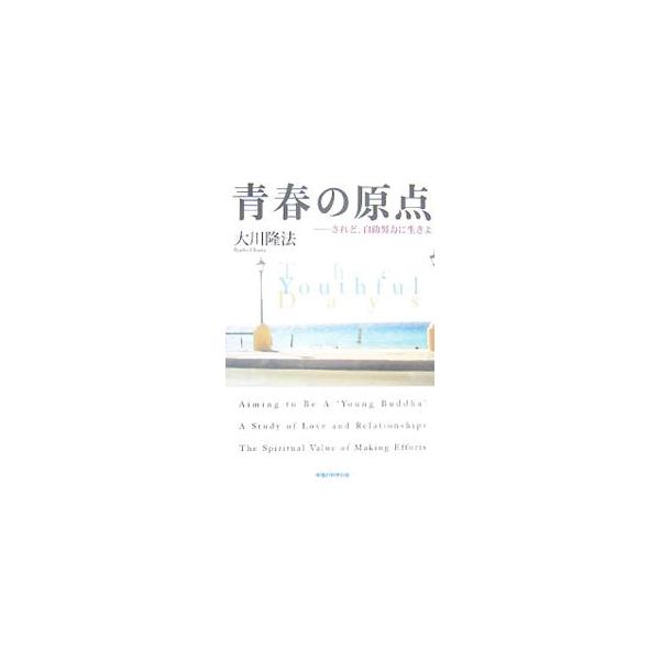 「勉強と運動を両立させた人が成功していく」「肉体的な衝動と闘う勇気を持とう」　勉強、恋愛、心の鍛え方…。志ある青年のための「現代のセルフ・ヘルプ論」。■カテゴリ：中古本■ジャンル：産業・学術・歴史 宗教その他■出版社：幸福の科学出版■出版社...