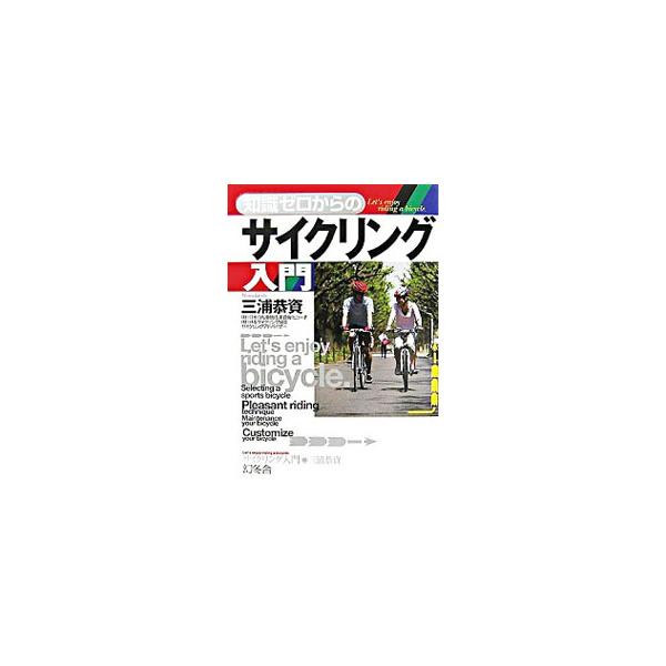 知識ゼロからのサイクリング入門／三浦恭資