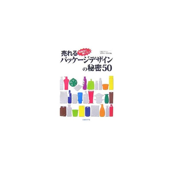 製品を効果的に売るためのパッケージデザインに必要な要素を、消費者調査の結果を通じて明らかにする。雑誌『日経デザイン』掲載の調査結果と分析を編集し、５０の調査事例についての分析を追加して書籍化。■カテゴリ：中古本■ジャンル：ビジネス マーケテ...