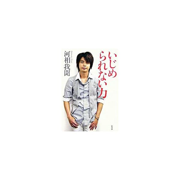 いじめられない力／河相我聞