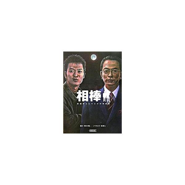 相棒−警視庁ふたりだけの特命係−／碇卯人【ノベライズ】