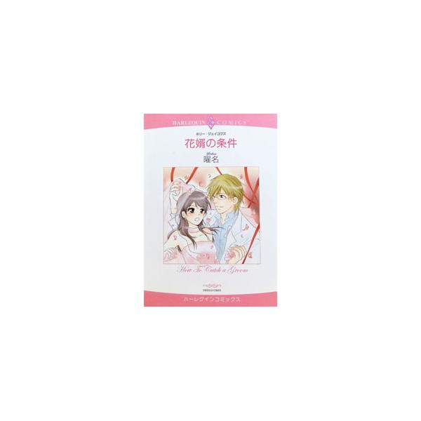 花婿の条件／曜名