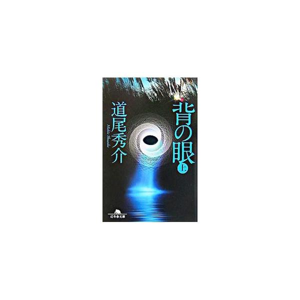 背の眼（真備シリーズ1） 上／道尾秀介