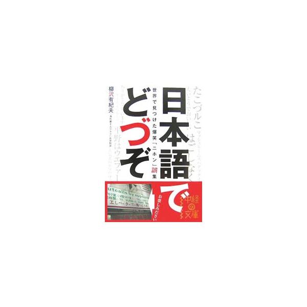 日本語でどづぞ 柳沢有紀夫 ネットオフ ヤフー店 通販 Yahoo ショッピング