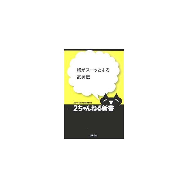 困っている人がいる。許せないヤツがいる。こんな時、あなたならどうしますか？　巷にはびこる「困ったチャン」に勇気をもって立ち向かった、日常のなかのヒーロー列伝。世の中まだまだ、捨てたもんじゃないみたいです。■カテゴリ：中古本■ジャンル：産業・...