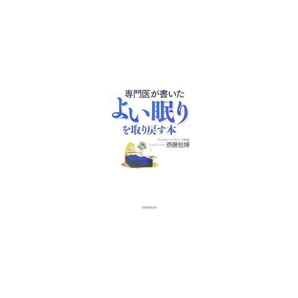 朝までぐっすり眠るための心と体の処方箋！　さまざまな睡眠トラブルの相談と治療にあたっている専門医が、睡眠のメカニズム、ストレスと睡眠の関係、快眠のための工夫、睡眠薬の正しい知識などをわかりやすく解説。■カテゴリ：中古本■ジャンル：スポーツ・...