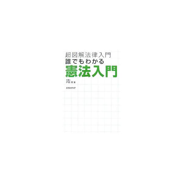 国家の骨格を定めるものであり、日本国における法体系の根幹でもある憲法。図版を多く利用し、日本国憲法の全体像をイメージで紹介。憲法の基礎から、天皇制、人権総論、三権分立、地方自治までわかりやすく解説する。■カテゴリ：中古本■ジャンル：政治・経...