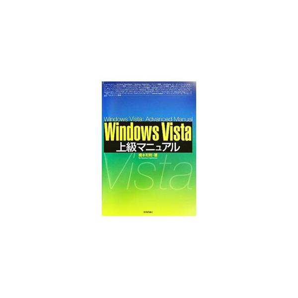 アップデートによって安定性とスピードの双方を手に入れたＷｉｎｄｏｗｓ　Ｖｉｓｔａ。その機能と魅力から、インストール、カスタマイズの方法、データアクセスとアプリケーション、ネットワークとインターネットまでを解説。■カテゴリ：中古本■ジャンル：...
