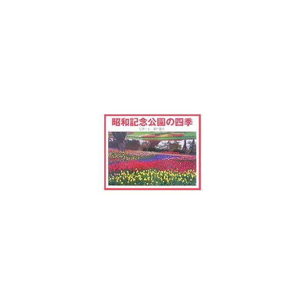 昭和記念公園の四季