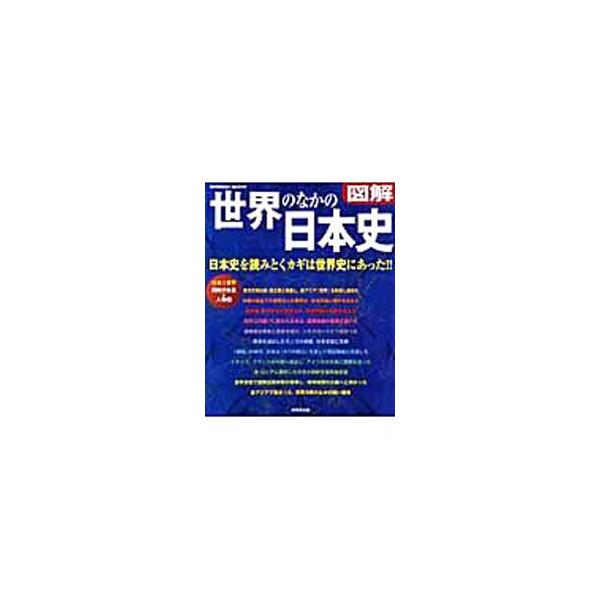 「稲作の起源と日本への伝来」「大航海時代と鉄砲伝来」など、日本史と世界の国々との関係史を豊富な図版で詳解。同時代に起きた日本と世界の出来事がひと目でわかる。■カテゴリ：中古本■ジャンル：産業・学術・歴史 日本の歴史■出版社：成美堂出版■出版...