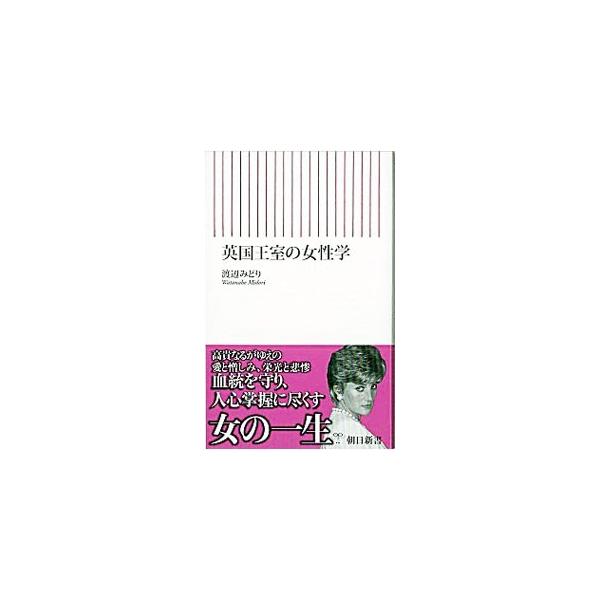 ■カテゴリ：中古本■ジャンル：文芸 その他■出版社：朝日新聞社■出版社シリーズ：朝日新書■本のサイズ：新書■発売日：2007/10/10■カナ：エイコクオウシツノジョセイガク ワタナベミドリ