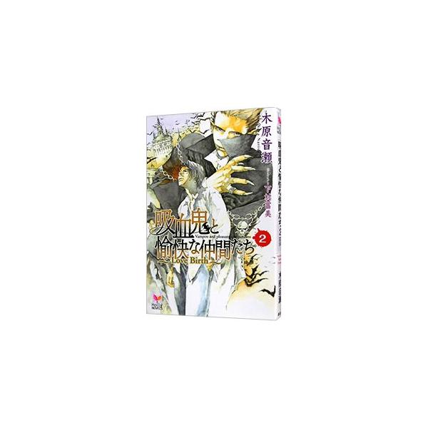 ■カテゴリ：中古本■ジャンル：文芸 ボーイズラブ■出版社：蒼竜社■出版社シリーズ：Ｈｏｌｌｙ　ＮＯＶＥＬＳ■本のサイズ：新書■発売日：2007/10/10■カナ：キュウケツキトユカイナナカマタチ２ラブバース コノハラナリセ