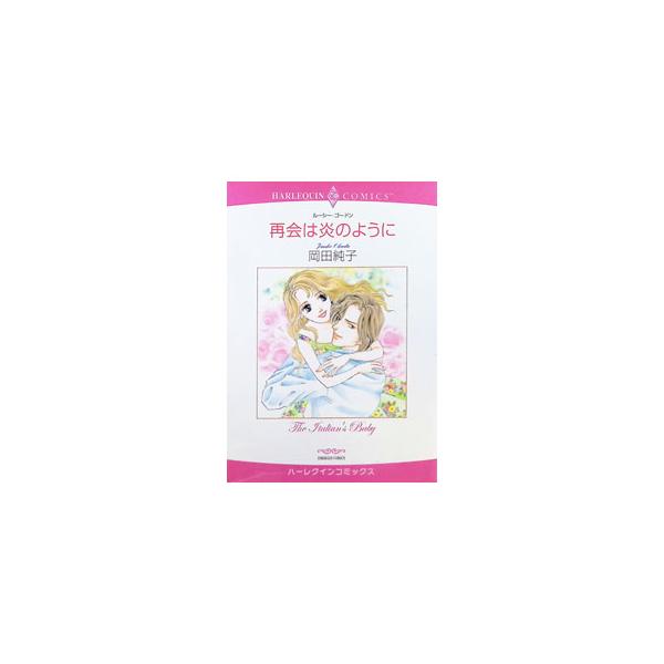 再会は炎のように／岡田純子