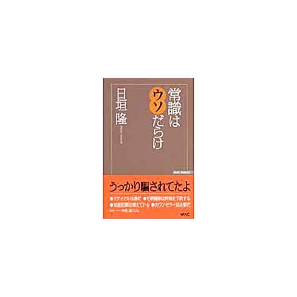 リサイクル、定期健診、血液型診断、犯罪報道、動物保護、クジラ肉、不妊治療、カウンセラー…。ダイオキシン問題や「買ってはいけない」のウソを暴いてきた著者が、身近にある偽造された常識を第一人者を迎えて徹底検証する。■カテゴリ：中古本■ジャンル：...