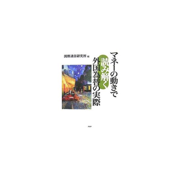 マネーの動きで読み解く外国為替の実際／国際通貨研究所