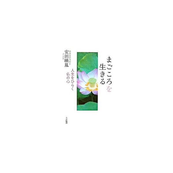 老いも、病も、そして死も仏の「まごころ」で乗り越えよう。人はもっと優しく、楽しく生きられるはず−。自分の生き方が変わる、珠玉の法話集。日本橋三越本店・三越劇場「まごころ説法」を書籍化。■カテゴリ：中古本■ジャンル：産業・学術・歴史 仏教■出...