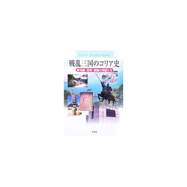 戦乱三国のコリア史／片野次雄