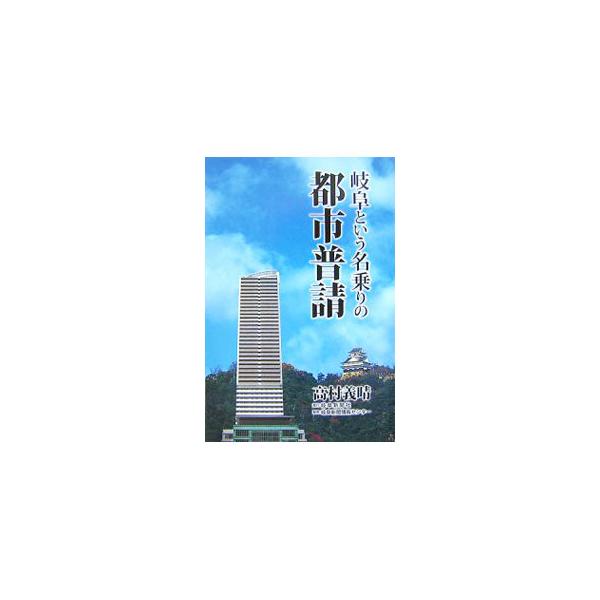 都市活性化には織田信長・斎藤道三の知恵と気概を！　岐阜市の助役として愛しみ続けた、岐阜の街の発展を願う思いを綴る。■カテゴリ：中古本■ジャンル：産業・学術・歴史 建築・土木■出版社：岐阜新聞社■出版社シリーズ：■本のサイズ：単行本■発売日：...
