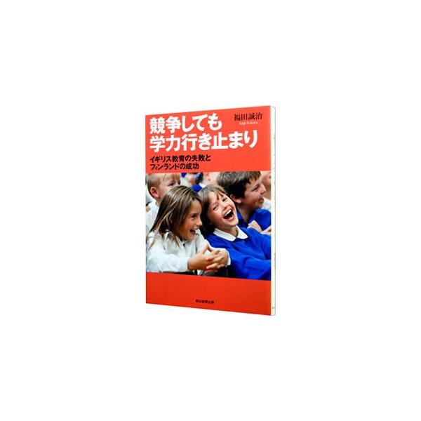 イギリス型を手本とする日本の教育はどこに向かうのだろうか。イギリスの失敗の事実をテストがないのに国際学力テスト１位のフィンランドと比較しながら検証し、今日本の教育に求められているものは何かを提言する。■カテゴリ：中古本■ジャンル：教育・福祉...