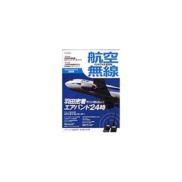軍用機・旅客機のエアバンド完全ガイド。２４時間眠らぬ大空港・羽田のエアバンドに密着するほか、初級リスナーのためのエアバンド講座、新しくなった管制用語、コクピット交信完全再現などを収録。全国エンルートマップ付き。■カテゴリ：中古本■ジャンル：...