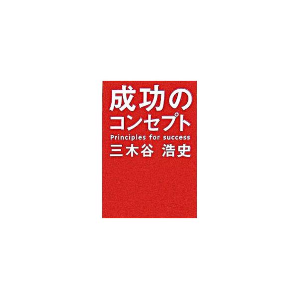 楽天はなぜ急成長できたのか？　そこにはどんな秘訣があるのか？　楽天の設立者・三木谷浩史が、ビジネスにおいてもっとも重要だと思う５つの項目を基に、自身の考え方を紹介する。■カテゴリ：中古本■ジャンル：女性・生活・コンピュータ 通販■出版社：幻...