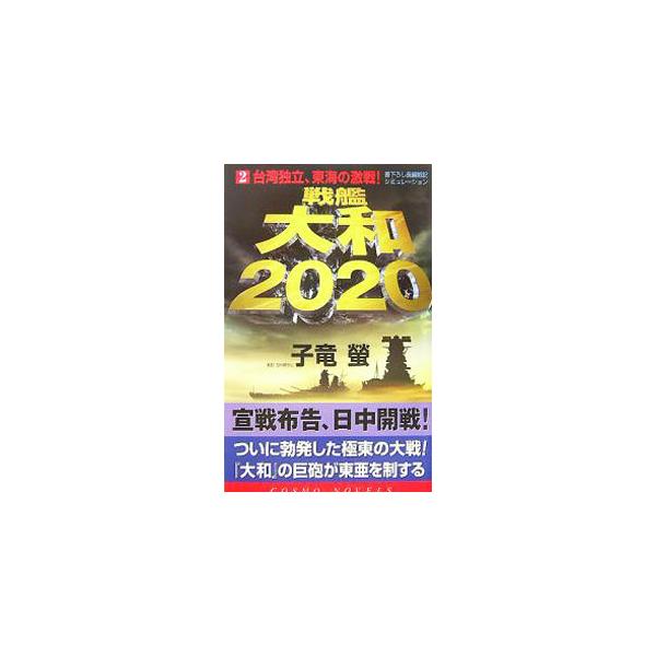 ■カテゴリ：中古本■ジャンル：文芸 小説一般■出版社：コスミック出版■出版社シリーズ：■本のサイズ：新書■発売日：2007/10/19■カナ：センカンヤマト２０２０２タイワンドクリツトウカイ シリュウケイ