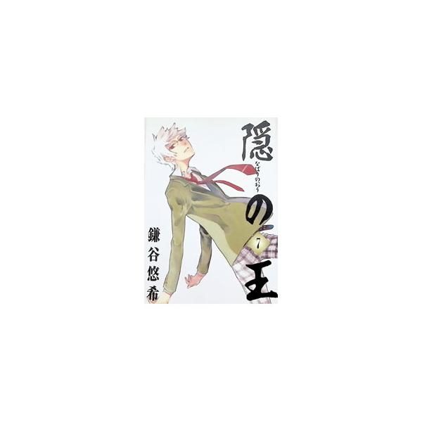 隠の王 7／鎌谷悠希