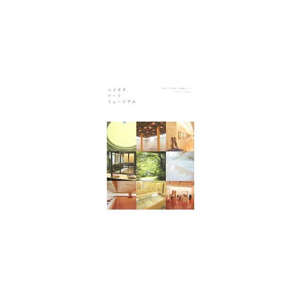 「アート・エキスポにいがた」開催を記念した、新潟市の美術館・博物館ガイド。３９施設の概要、代表作品、基本データ、広報・学芸員からのメッセージ、常設展示で見られるジャンル等を紹介する。データ：２００７年８月現在。■カテゴリ：中古本■ジャンル：...