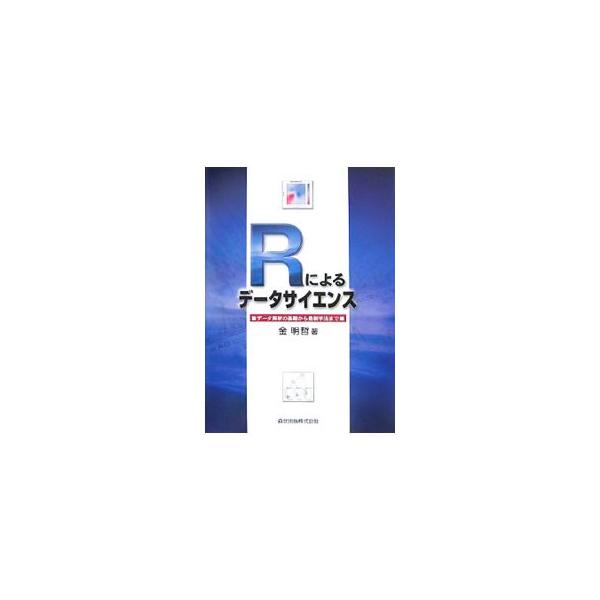 Ｒ言語によるさまざまな統計解析の手法を紹介。古典的な因子分析から、ブレイマンによるランダムフォレスト法まで、約１００年の間に提案された主なデータ解析・マイニング法について実例とともに解説する。■カテゴリ：中古本■ジャンル：産業・学術・歴史 ...