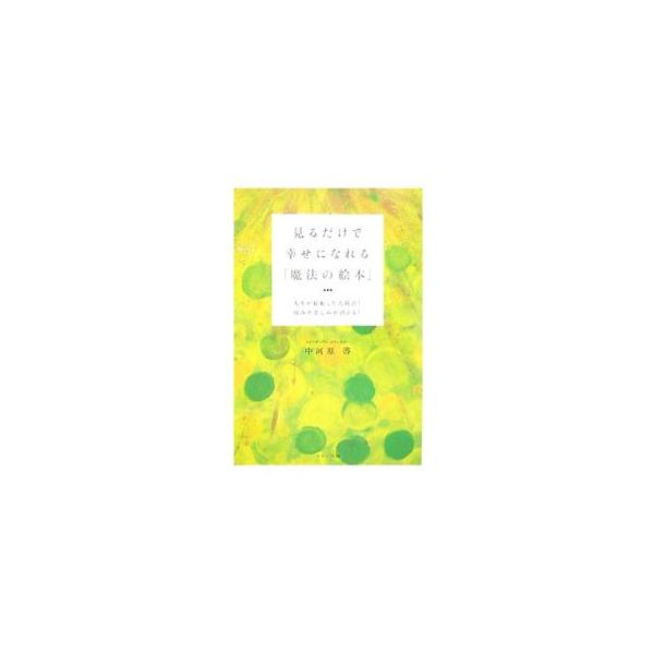 奇跡は特別な人にだけ起こるのではありません。あなたの願いは必ず叶います−。眺めるだけで、潜在意識の中にある願いを引き出し、実現に導くパワーを与える「魔法の絵本」。詩とアドバイスも掲載。■カテゴリ：中古本■ジャンル：産業・学術・歴史 超能力・...