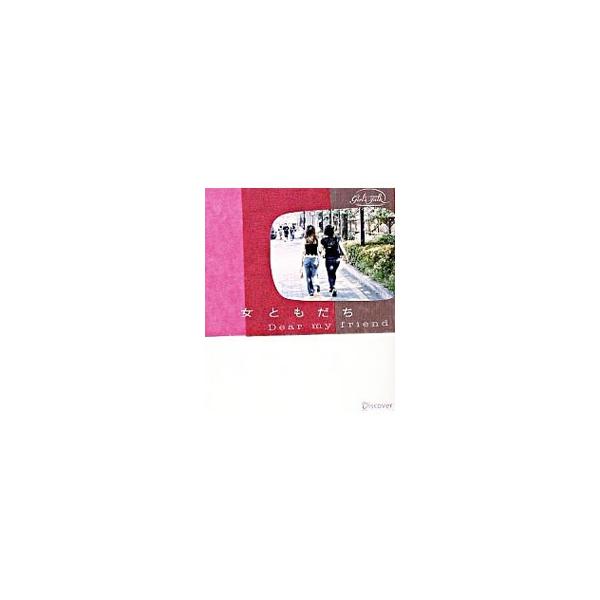 晴れの日も、雨の日も、くもりの日も、雪の日も、台風の日だって、いっしょに過ごしたときがある。一生の思い出がある−。読者から寄せられた「友だちに贈る言葉」を美しい写真と共に収録。親友への想いがつまった一冊。■カテゴリ：中古本■ジャンル：産業・...