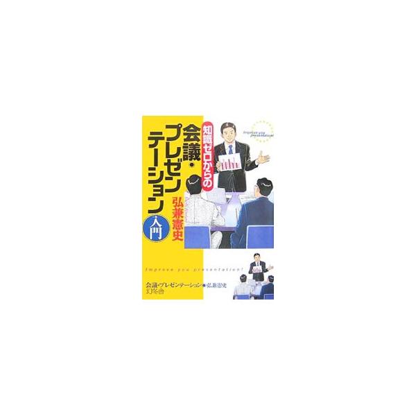 知識ゼロからの会議・プレゼンテーション入門／弘兼憲史