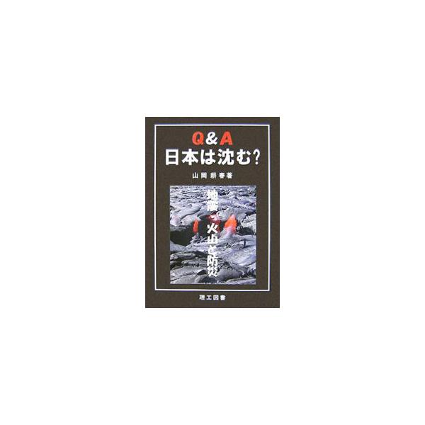 東京大学地震研究所のホームページ上で、映画「日本沈没」について寄せられた質問を、映画の科学監修をつとめた著者がユーモアを交えて答える。地球科学・地震・火山・防災などのテーマに関したものを選出し、単行本化。■カテゴリ：中古本■ジャンル：産業・...