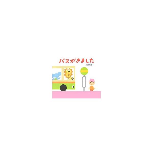 童心社 バスがきました／三浦太郎 : ネットオフ ヤフー店 - 通販