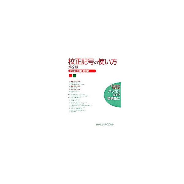 校正作業に必要な校正記号について、タテ組・ヨコ組・欧文組のそれぞれに分けて、具体的な例示を出しながら解説した、校正者必携のテキスト。ＪＩＳ２００７年改正に対応。■カテゴリ：中古本■ジャンル：料理・趣味・児童 写真■出版社：日本エディタースク...