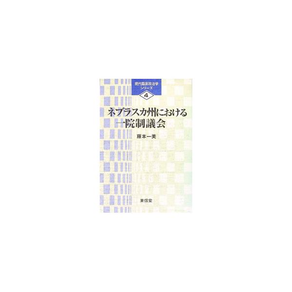 ネブラスカ州における一院制議会／藤本一美
