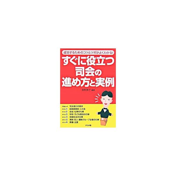 司会をする上でここを押さえておけばさらに上手くいくコツとツボを解説。結婚披露宴から会社・仕事の行事、葬儀・法要まで、さまざまな司会の場面を想定した一般的な実例を数多く紹介。アドバイスや言い換え例も満載。■カテゴリ：中古本■ジャンル：女性・生...