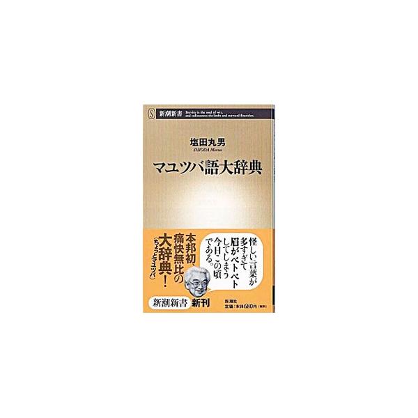 マユツバ語大辞典／塩田丸男