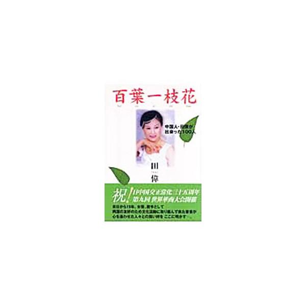 日本人を理解して、嫌いから好きになる。不理解から理解へ−。来日から１９年。女優、歌手として日中の友好のため文化活動に取り組んで来た著者が、心を通わせた人々との強い絆を語る。■カテゴリ：中古本■ジャンル：産業・学術・歴史 西洋史■出版社：神戸...