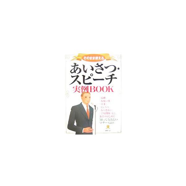 結婚、お祝い事、弔事、ビジネス、おつきあい、学校関係など、さまざまなシチュエーション別に、あいさつ・スピーチの実例を豊富に収録。ちょっとしたアドバイスや知っておきたいマナーも紹介する。■カテゴリ：中古本■ジャンル：女性・生活・コンピュータ ...