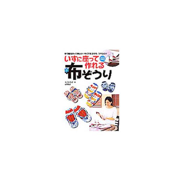 使い古したシーツや洋服、たんすの中に眠っていた布から、世界にひとつしかない「マイぞうり」ができます！　布ぞうりに必要な道具と材料から、布の裂き方・裁ち方、編み方のスタイルまでを写真でくわしく紹介。■カテゴリ：中古本■ジャンル：料理・趣味・児...