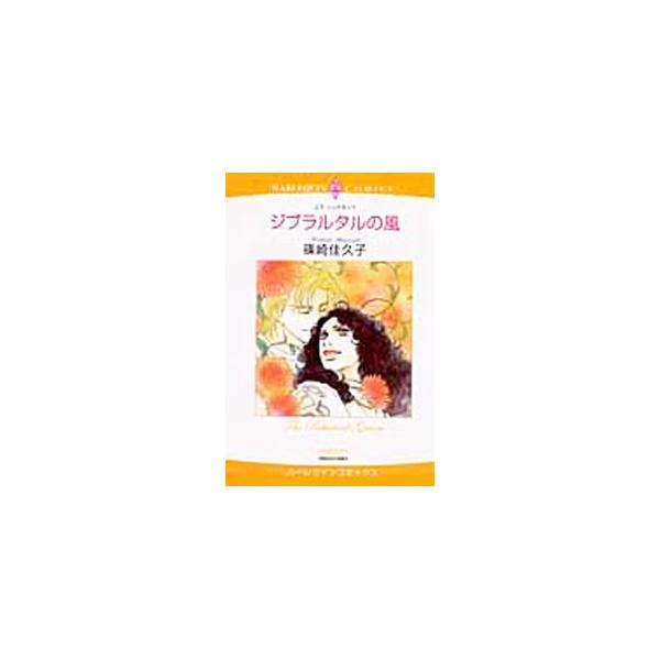 ジブラルタルの風／篠崎佳久子