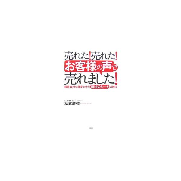 売れた！売れた！「お客様の声」で売れました！／秋武政道 