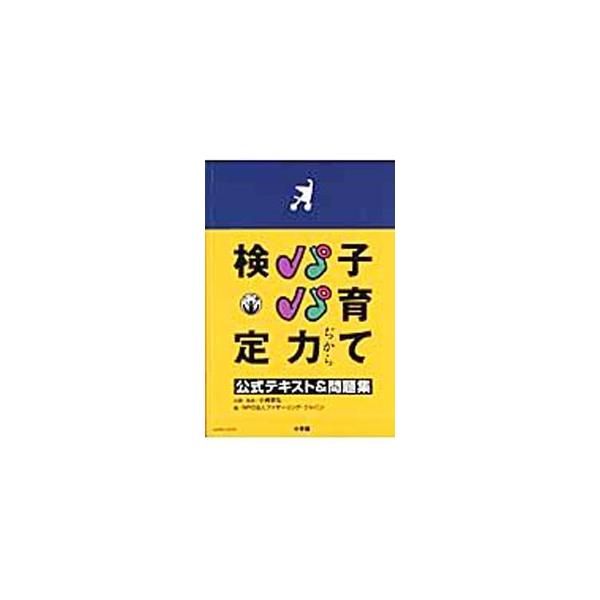 育児知識を深め、育児や家族、家庭への関心を呼び覚ます目的をもった「子育てパパ力検定」のテキスト＆問題集。おもに妊娠・出産から未就学ぐらいまでの乳幼児期に役立つ実践的な知識や雑学２００問をまとめる。■カテゴリ：中古本■ジャンル：女性・生活・コ...