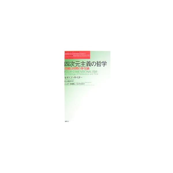 四次元主義の哲学／SiderTheodore
